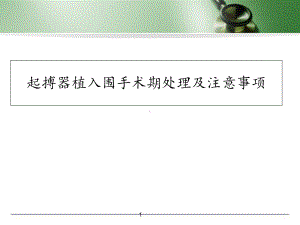 医学课件-起搏器植入围手术期处理及注意事项课件.ppt