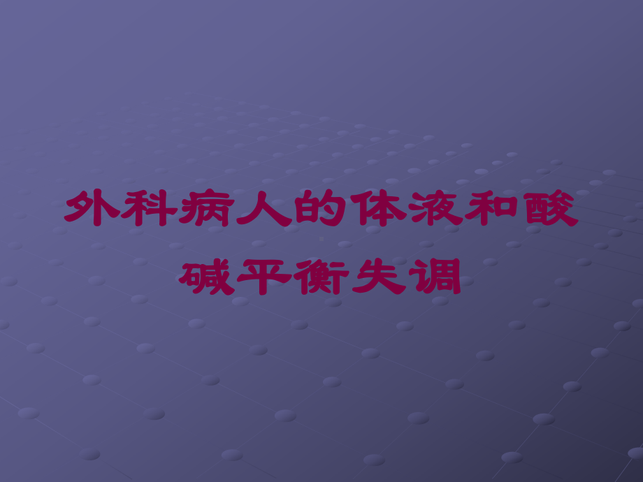 外科病人的体液和酸碱平衡失调培训课件.ppt_第1页