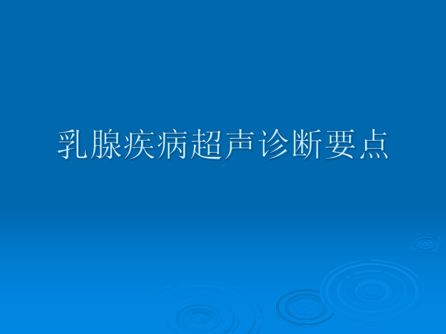 乳腺疾病超声诊断要点课件.pptx_第1页