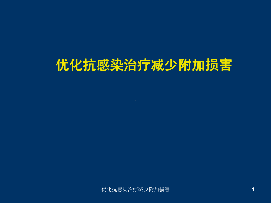 优化抗感染治疗减少附加损害课件.ppt_第1页