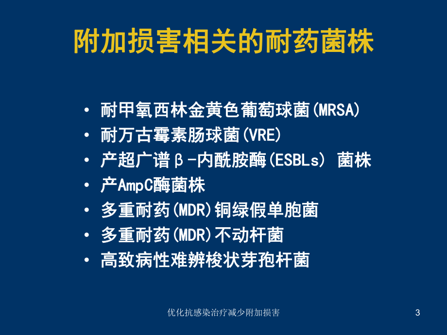 优化抗感染治疗减少附加损害课件.ppt_第3页