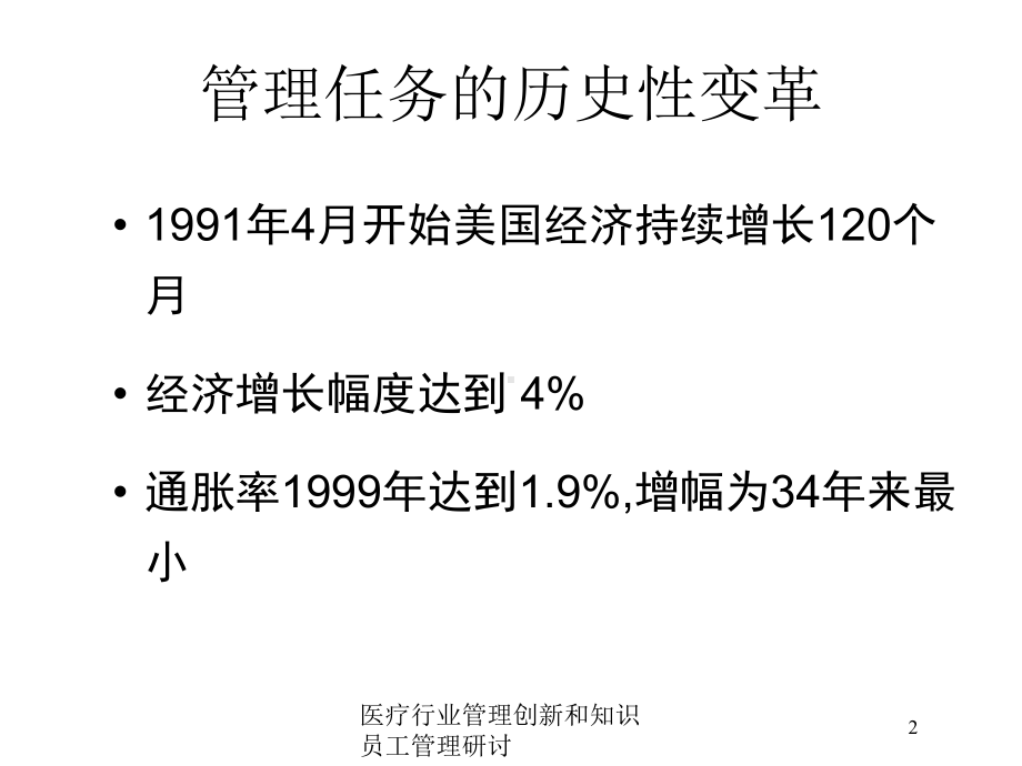 医疗行业管理创新和知识员工管理研讨培训课件.ppt_第2页