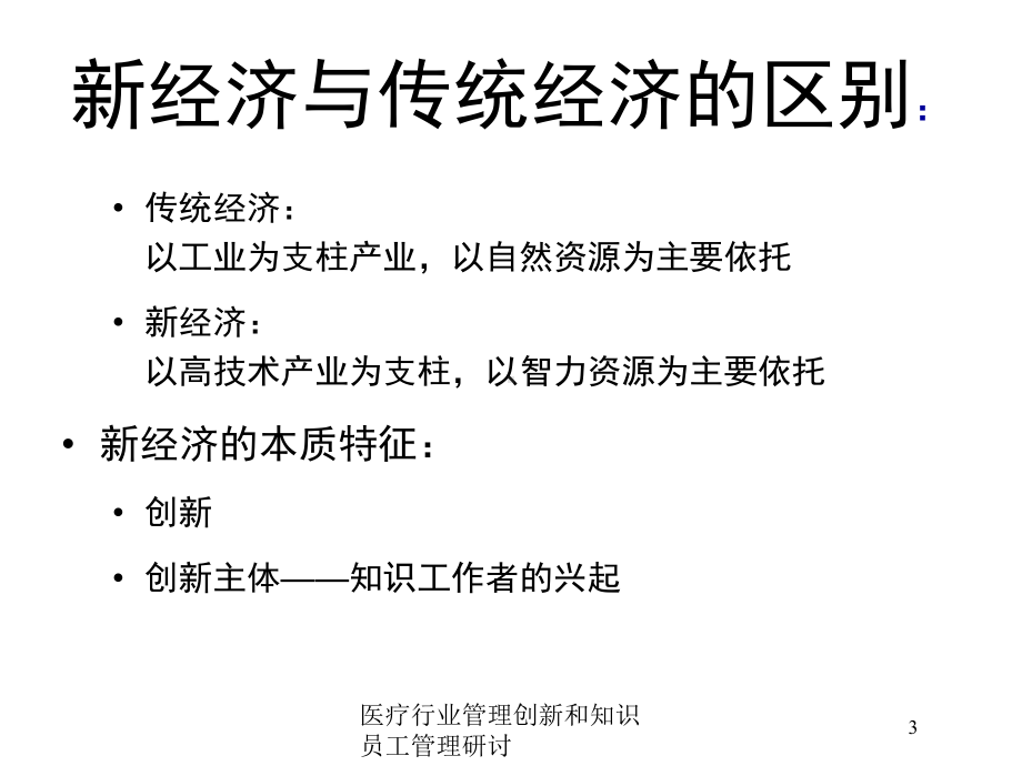 医疗行业管理创新和知识员工管理研讨培训课件.ppt_第3页