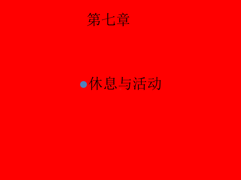 基础护理学-休息与活动课件.ppt_第1页