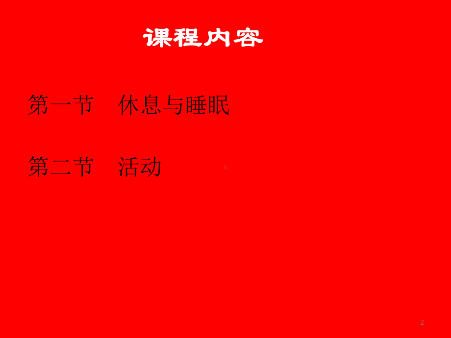 基础护理学-休息与活动课件.ppt_第2页