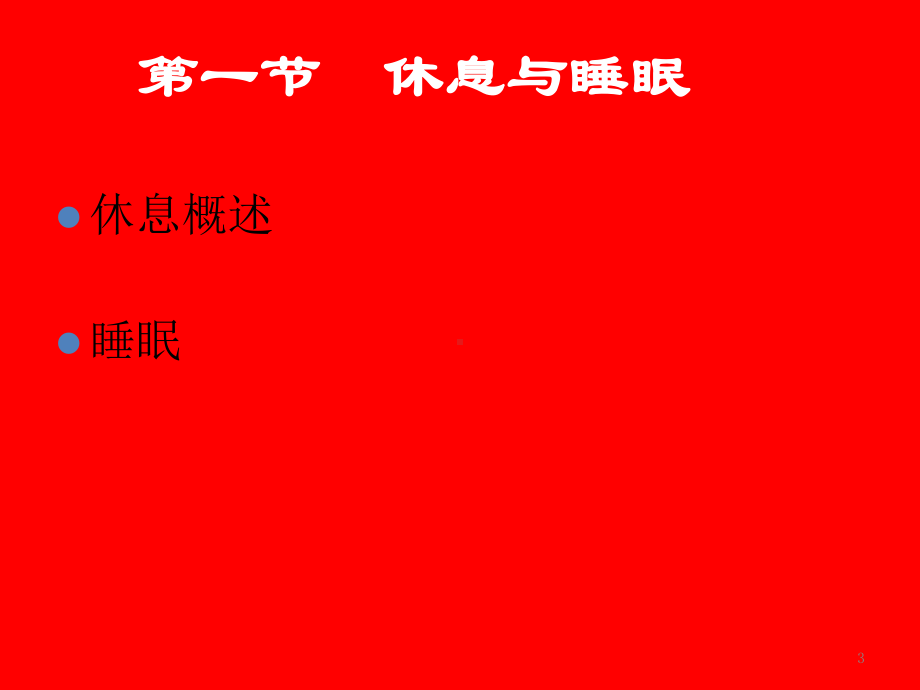 基础护理学-休息与活动课件.ppt_第3页