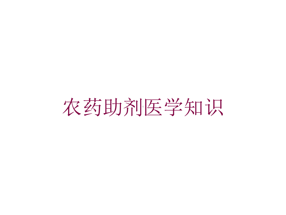 农药助剂医学知识培训课件.ppt_第1页