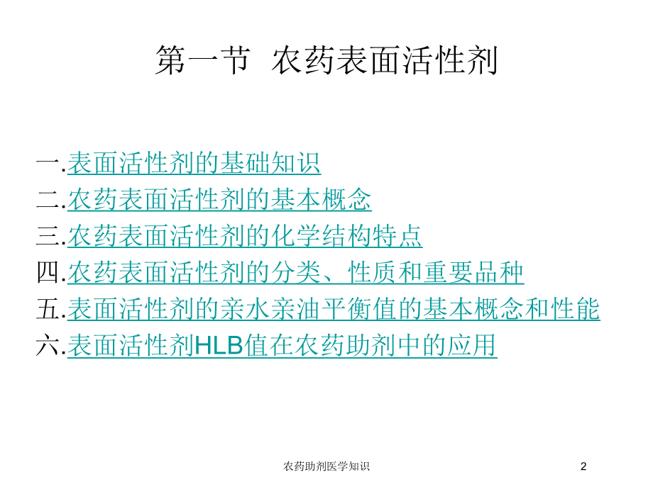 农药助剂医学知识培训课件.ppt_第2页