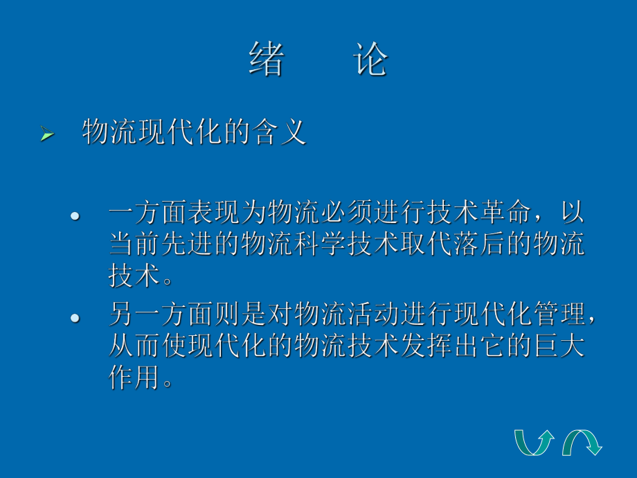 物流学概论参考模板范本.ppt_第2页