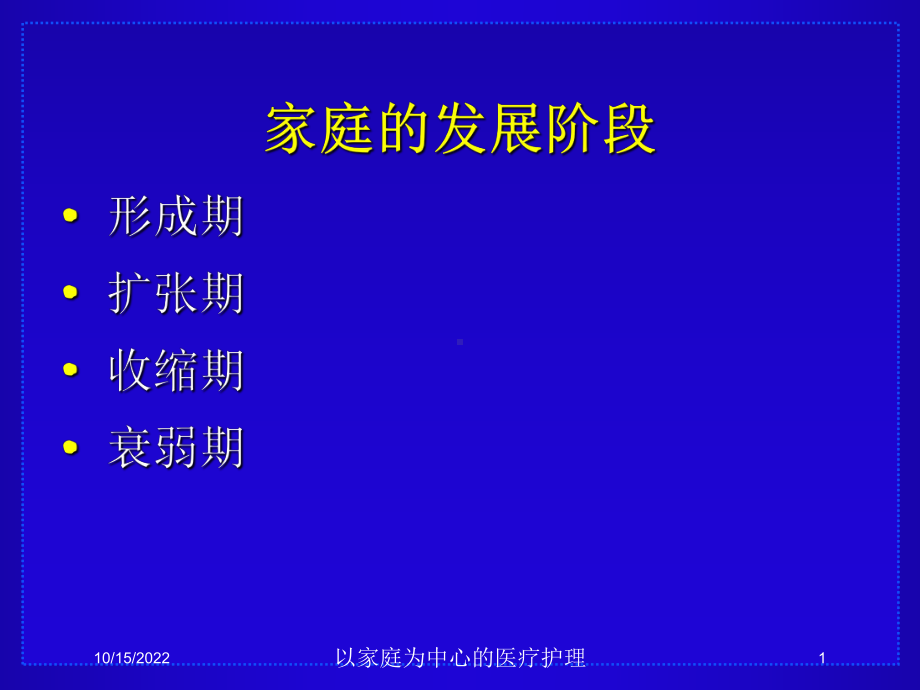 以家庭为中心的医疗护理课件.ppt_第1页