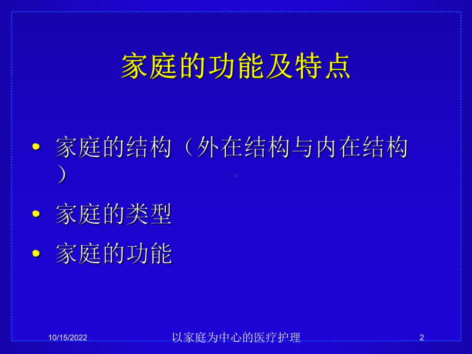 以家庭为中心的医疗护理课件.ppt_第2页