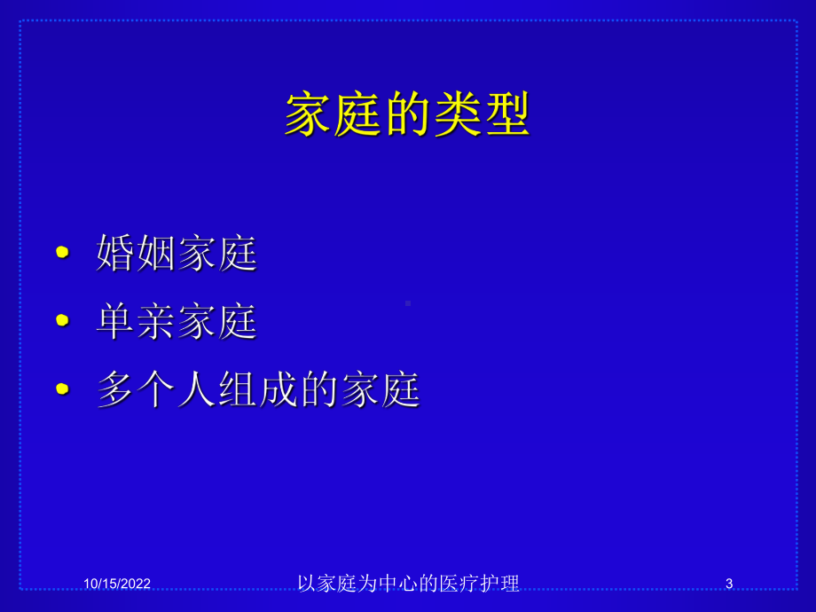 以家庭为中心的医疗护理课件.ppt_第3页