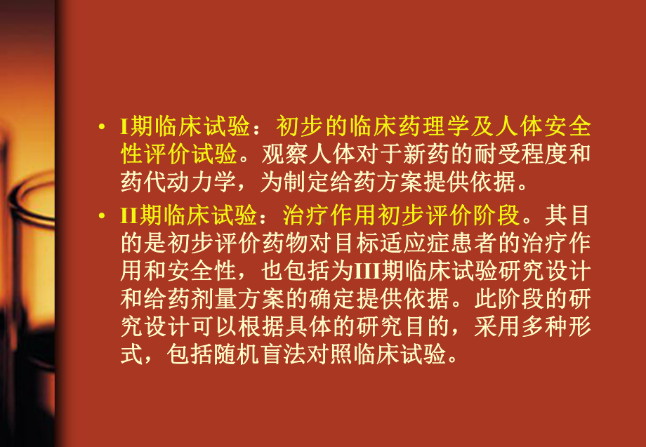 医学课件药物临床试验培训.ppt_第1页