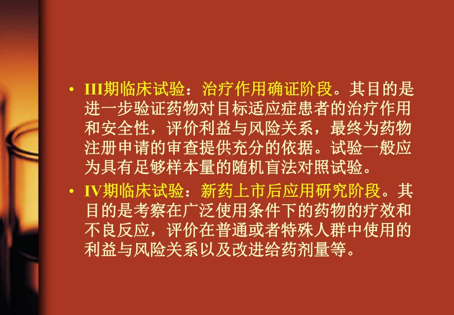 医学课件药物临床试验培训.ppt_第2页