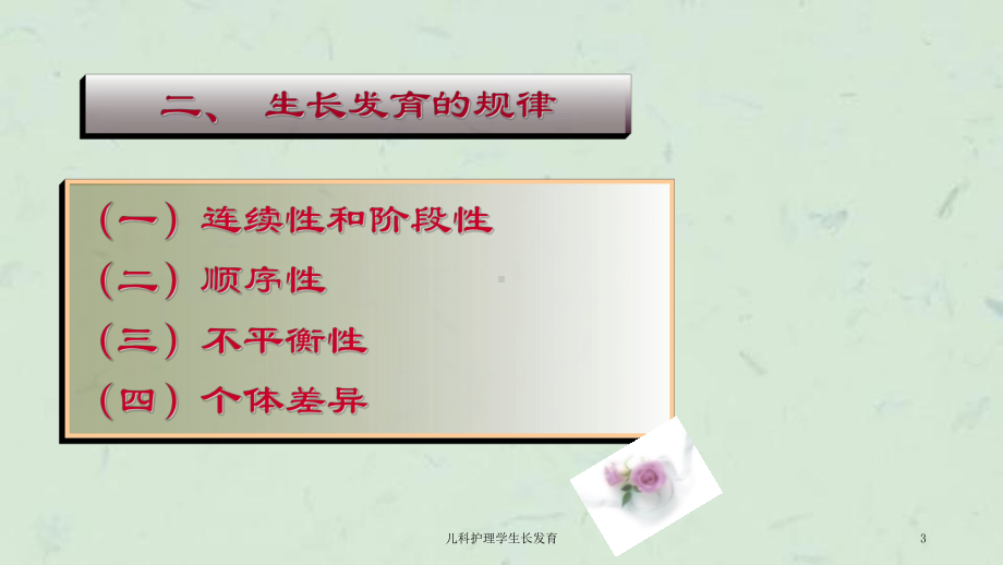 儿科护理学生长发育课件.ppt_第3页