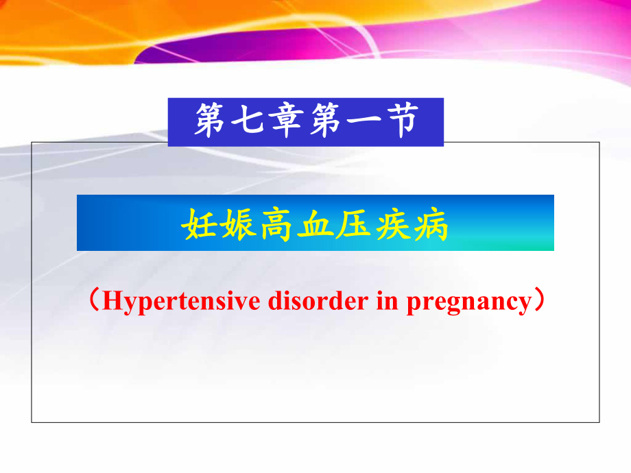 妊娠期特有疾病妇女的护理培训课件.ppt_第2页