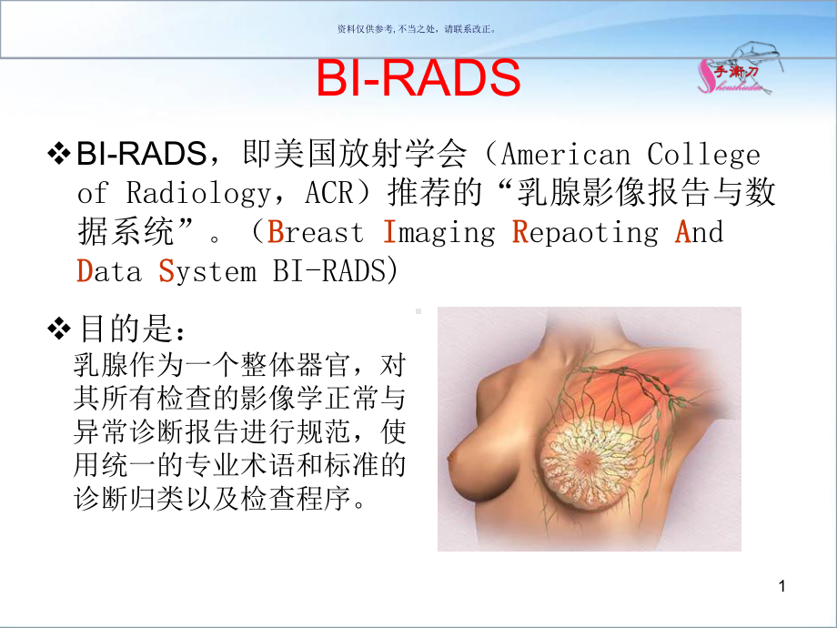 乳腺超声BIRADS分类解读与诊断方法课件.ppt_第1页