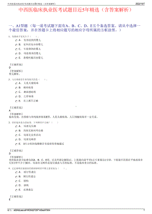 中西医临床执业医考试题目近5年精选（含答案解析）.pdf