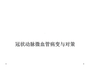 冠状动脉微血管病变与对策课件.ppt