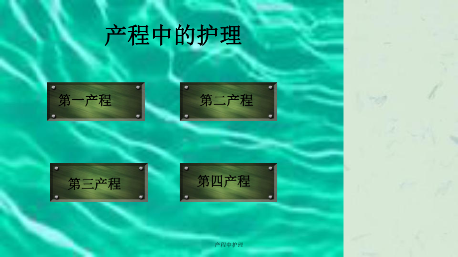 产程中护理课件.ppt_第2页