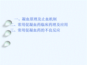 凝血药的合理使用课件.ppt