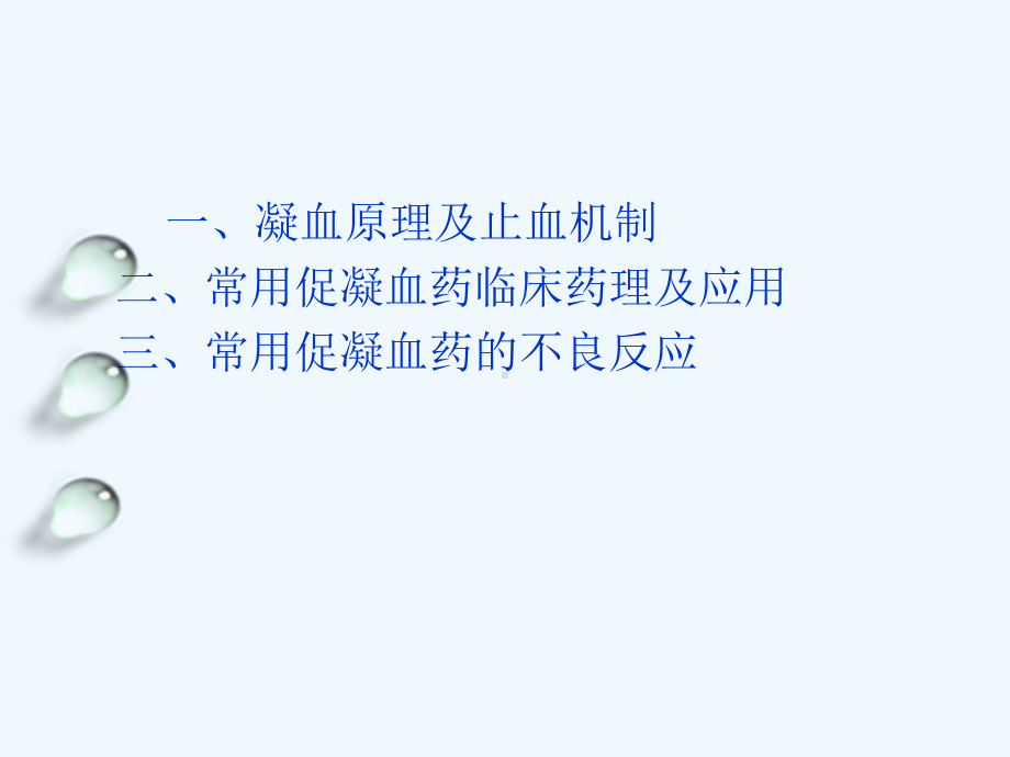 凝血药的合理使用课件.ppt_第1页