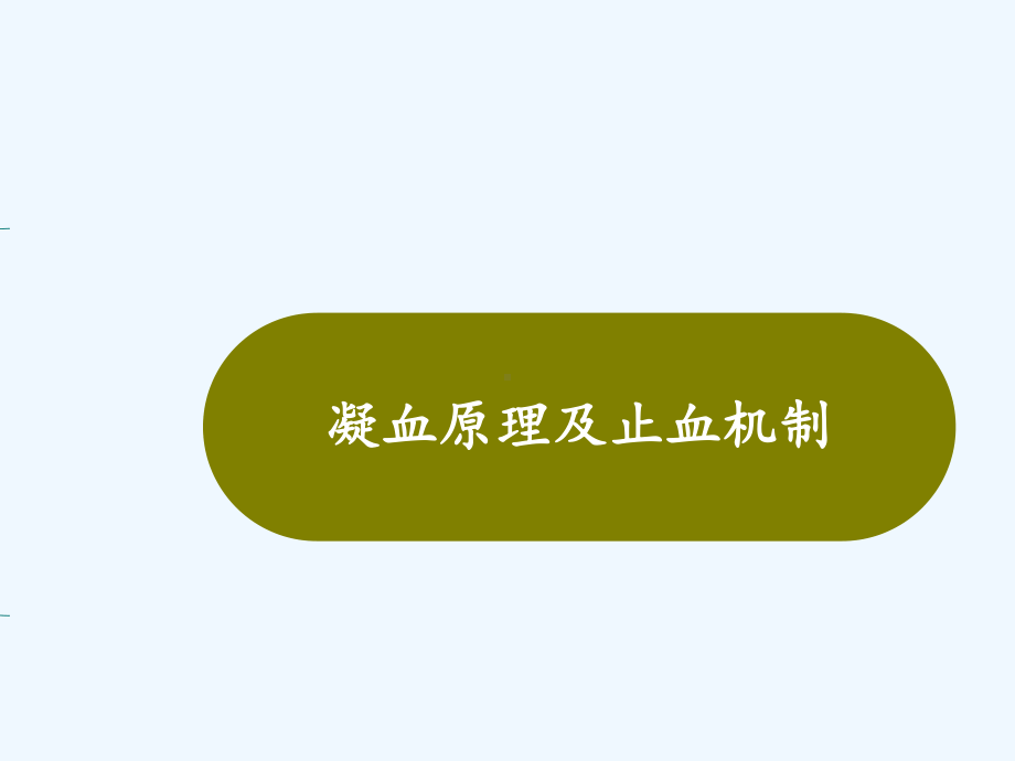 凝血药的合理使用课件.ppt_第2页