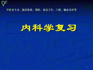 医学课件-大预防复习重点教学课件.ppt