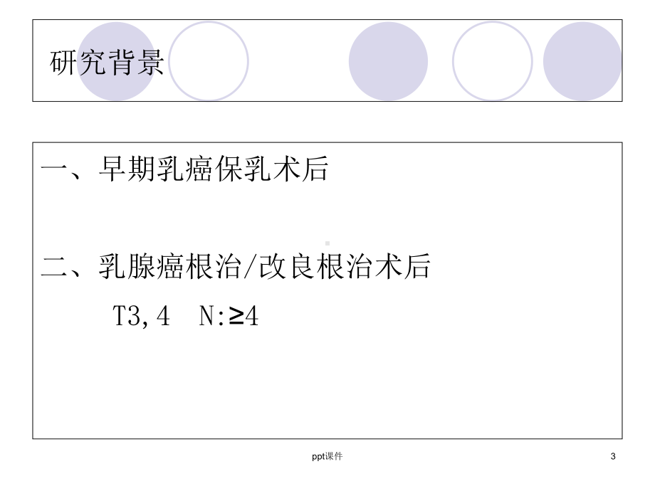 乳腺大分割放疗-课件.ppt_第3页