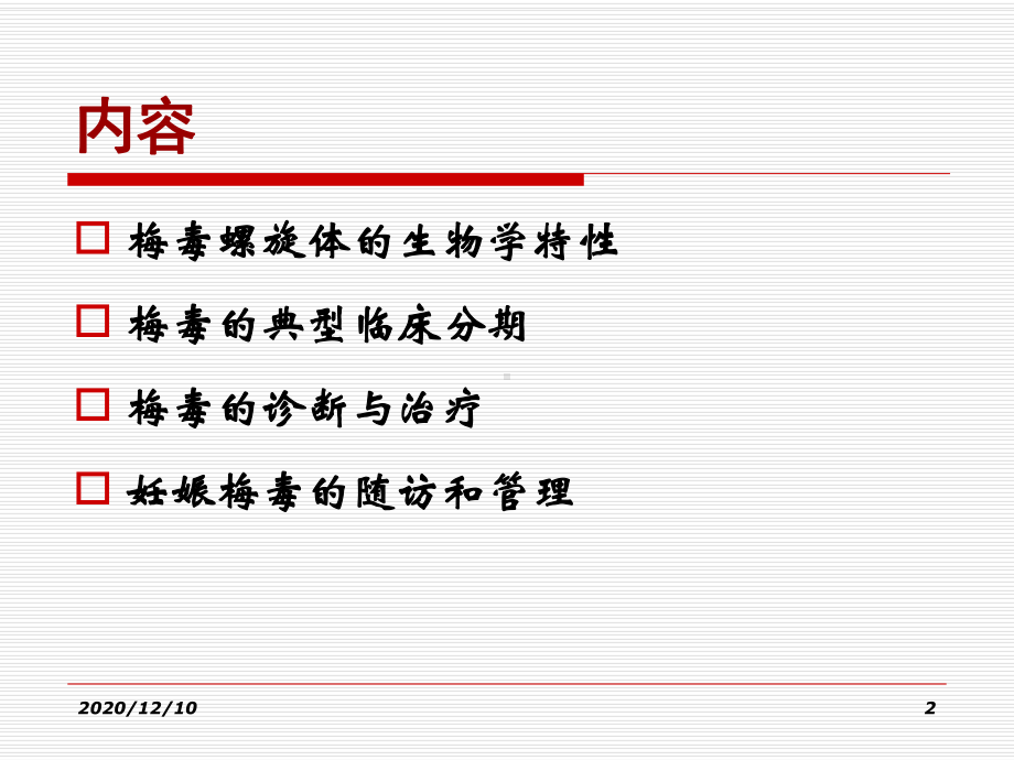 妊娠期梅毒的诊断和处理教学课件.ppt_第2页