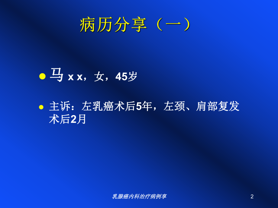 乳腺癌内科治疗病例享培训课件.ppt_第2页