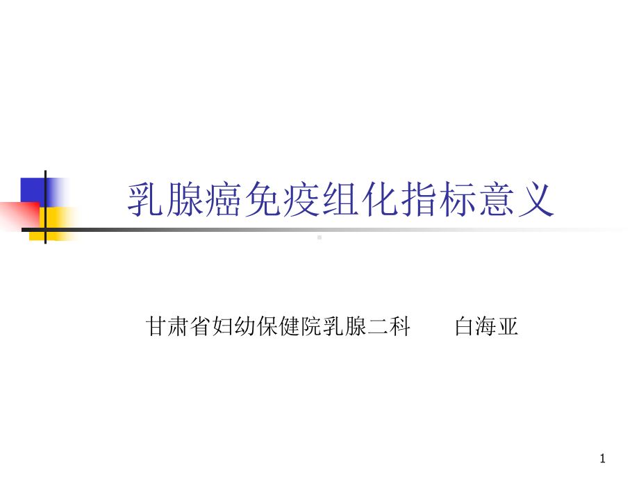 免疫组化指标意义及分子分型课件.pptx_第1页