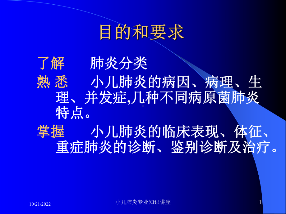 小儿肺炎专业知识讲座课件.ppt_第1页