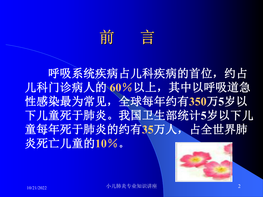 小儿肺炎专业知识讲座课件.ppt_第2页