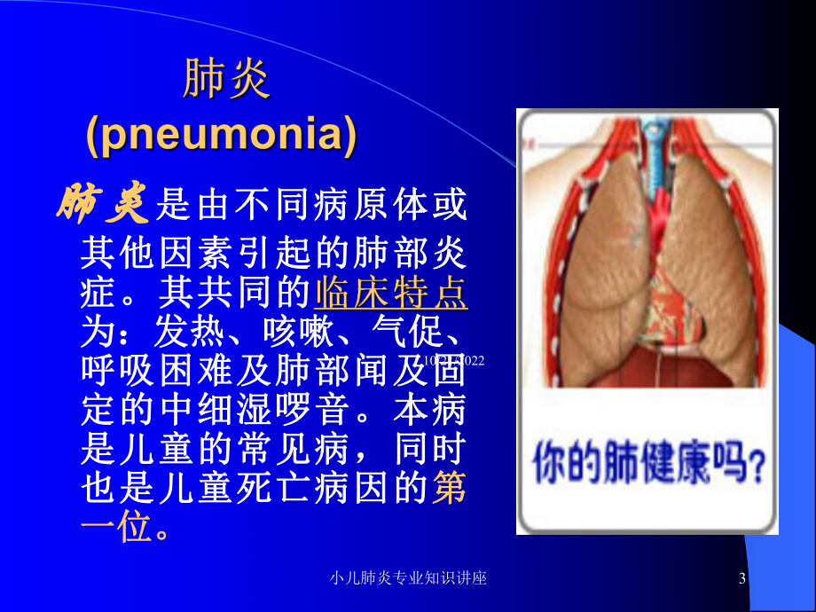 小儿肺炎专业知识讲座课件.ppt_第3页