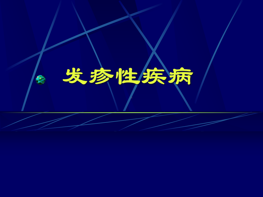 医学课件-发热出疹性疾病学习教学课件.ppt_第1页