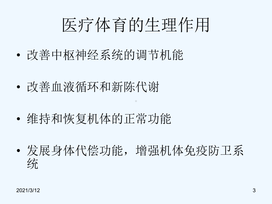 医疗体育概述课件.ppt_第3页