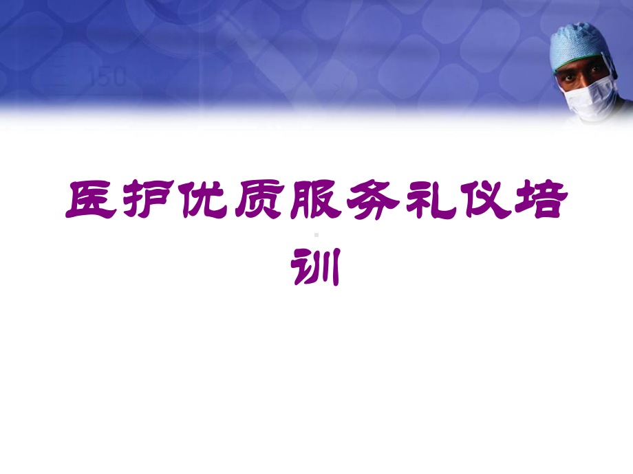 医护优质服务礼仪培训培训课件.ppt_第1页