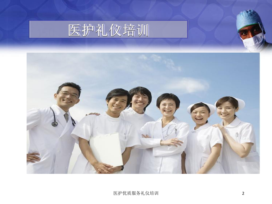 医护优质服务礼仪培训培训课件.ppt_第2页