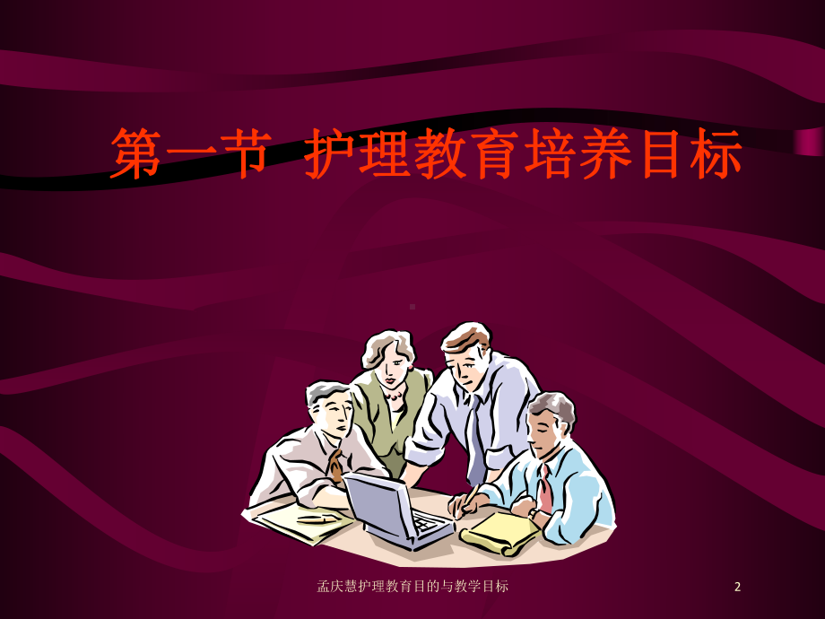 孟庆慧护理教育目的与教学目标培训课件.ppt_第2页