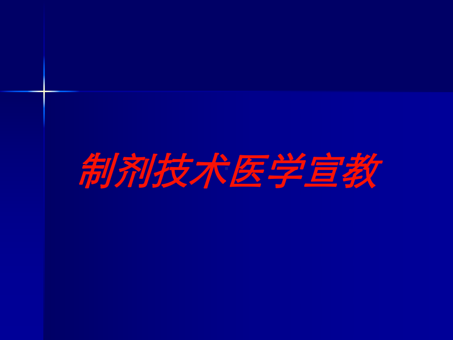 制剂技术医学宣教培训课件.ppt_第1页