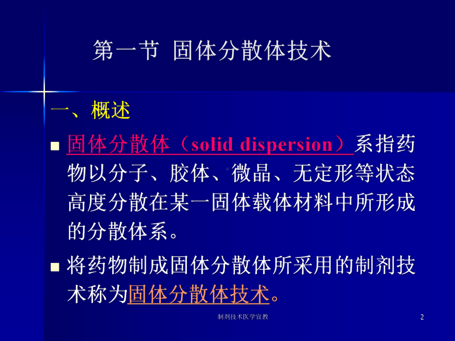 制剂技术医学宣教培训课件.ppt_第2页