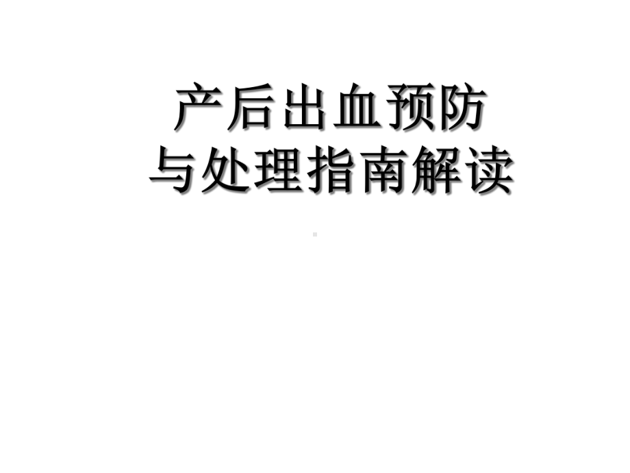 产后出血指南解读新课件.ppt_第1页