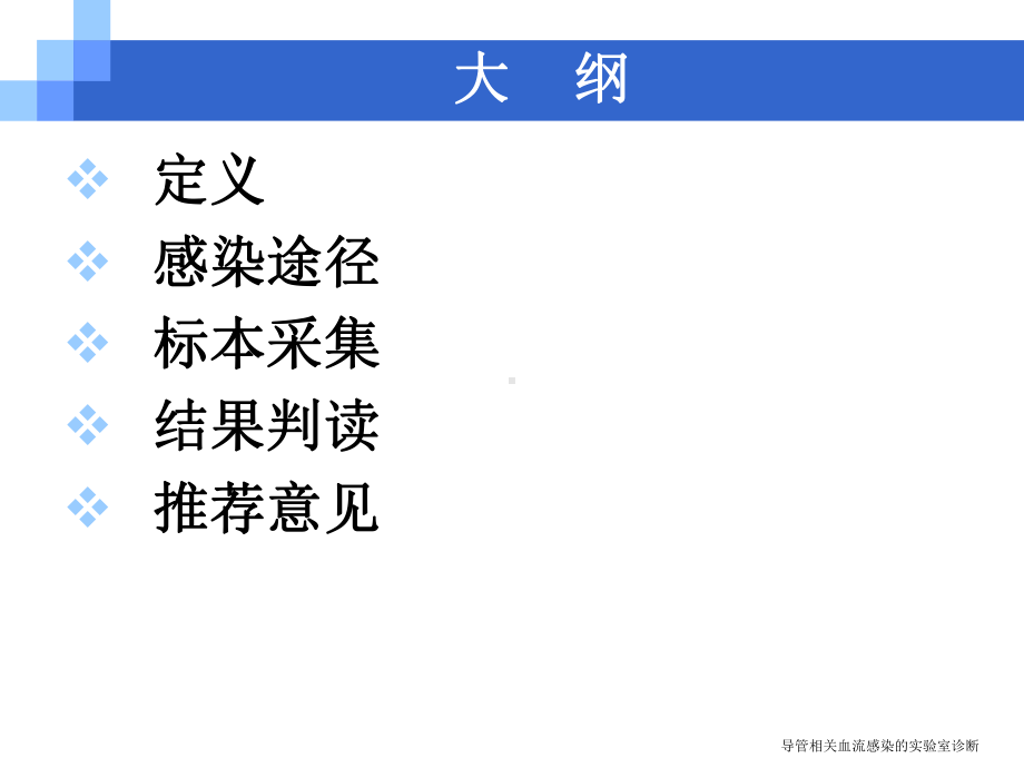 导管相关血流感染的实验室诊断课件.ppt_第2页