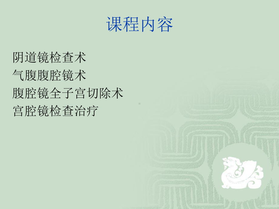 妇科内镜检查与手术护理常规课件.ppt_第2页