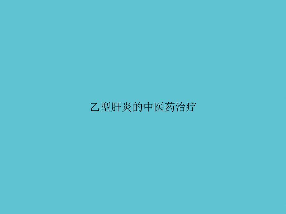 乙型肝炎的中医药治疗课件.ppt_第1页