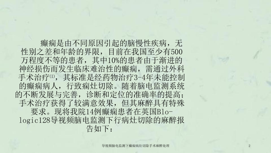 导视频脑电监测下癫痫病灶切除手术麻醉处理课件.ppt_第2页