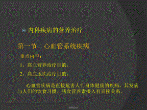 内科疾病的营养治疗课件.ppt