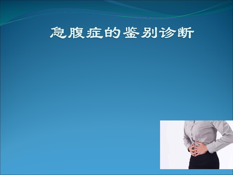 医学课件-急腹症的鉴别诊断教学课件.ppt_第1页