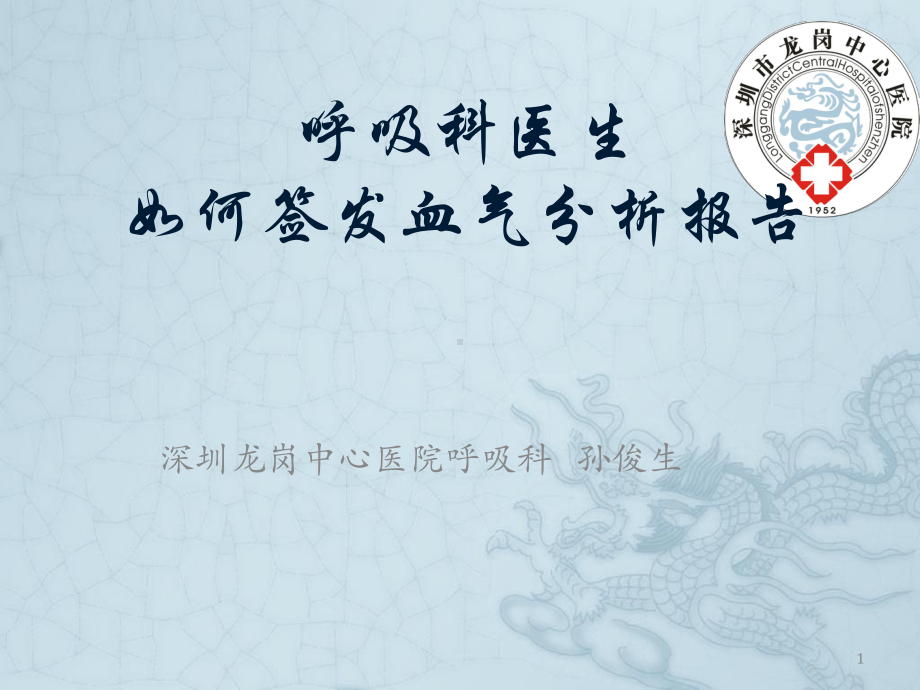 呼吸科医生签发血气分析参考课件.ppt_第1页